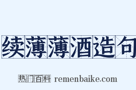 续薄薄酒造句是什么意思的图片